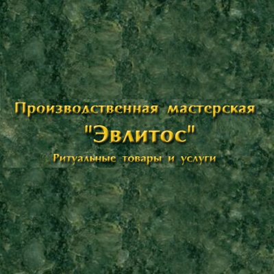 Производственная мастерская «Эвлитос»