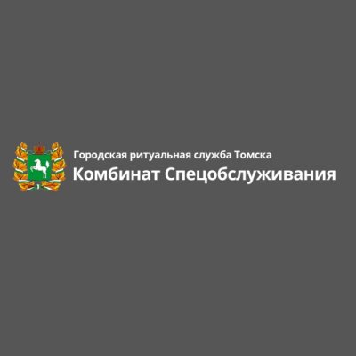 МУП в Томске «Комбинат Спецобслуживания»